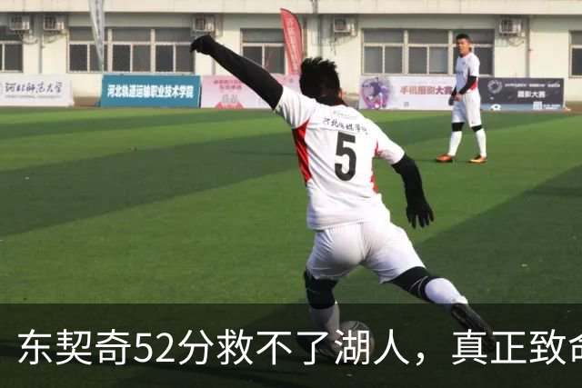 东契奇52分救不了湖人，真正致命的是里夫斯之外无人持球！