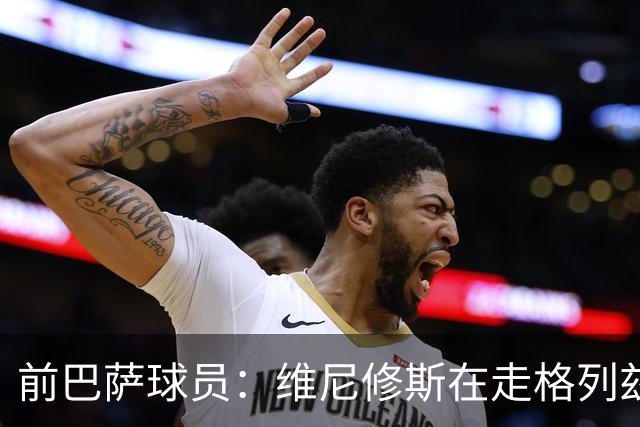 前巴萨球员：维尼修斯在走格列兹曼的老路，被队友影响