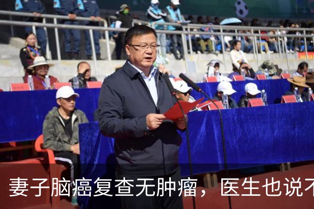 妻子脑癌复查无肿瘤，医生也说不清，他当场落泪
