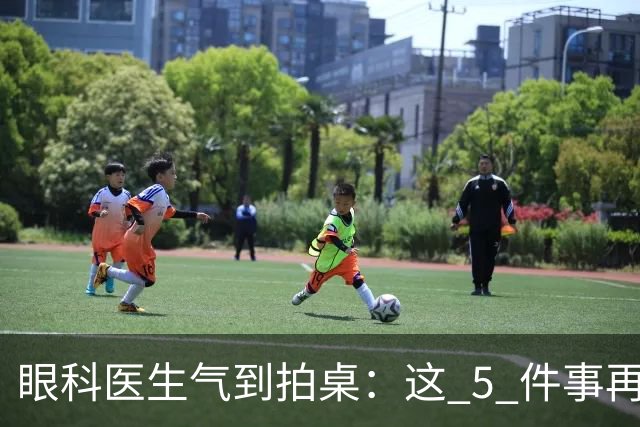 眼科医生气到拍桌：这 5 件事再干下去，眼睛真要废了！