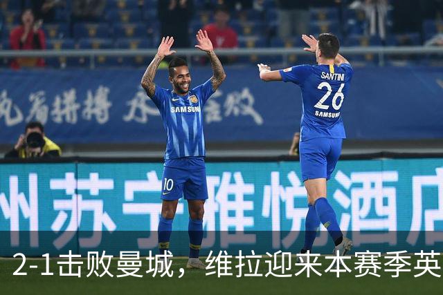2-1击败曼城，维拉迎来本赛季英超主场首胜
